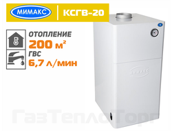 Котел Мимакс КСГВ-20,  двухконтурный