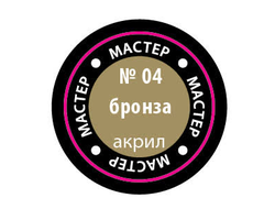 Звезда: Краска Мастер Акрил - №04 "Бронза"