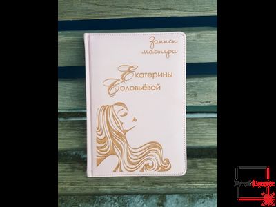 Ежедневник мастера с гравировкой