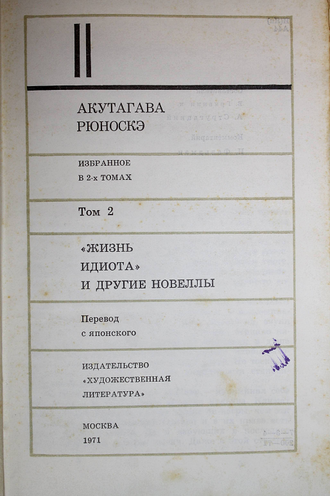 Акутагава Рюноскэ. Избранное в двух томах.  М.: Художественная литература. 1971г.