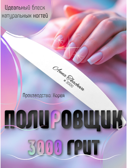 Полировщик, пилочный маникюр 3000 грит (сменные файлы) / 1 штук