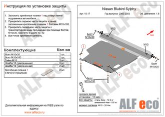 Nissan Bluebird Sylphy (G10) 2000-2006 V-all Защита картера и КПП (Сталь 2мм) ALF1517ST