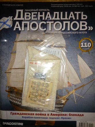 Журнал &quot;Двенадцать апостолов&quot; №110 + детали для сборки