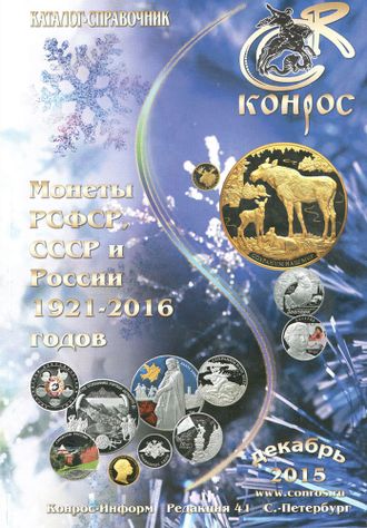 Монеты РСФСР, СССР и России 1921-2016 годов. Редакция 41. Декабрь 2015