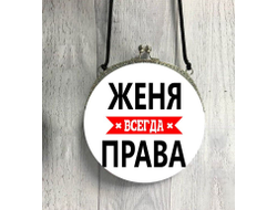 Сумка круглая Женя Всегда Права
