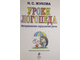 Жукова Н.С. Уроки логопеда: Исправление нарушений речи. М.: Эксмо. 2013г.