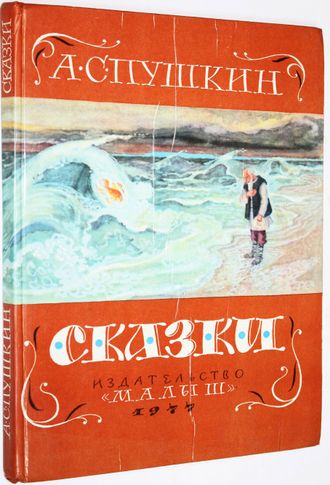 Пушкин А.С. Сказки. Худ. Ив Бруни. М.: Малыш. 1977г.