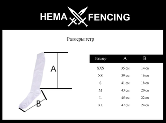 Гетры Hema Fencing