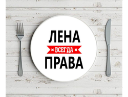 Тарелка Лена Всегда Права