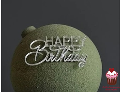 Акриловое украшение Happy Birthday №2, Серебро 9,5см