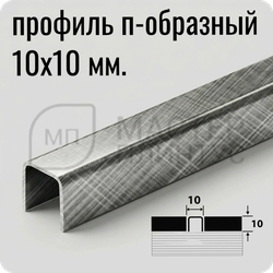 П-образный разделительный профиль из нержавеющей стали AISI 304 Лука ПП 01-10 кросс-брашинг серебро