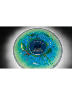 Колесо спецэффектов ПОД ВОДОЙ