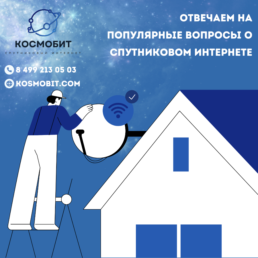 Отвечаем на популярные вопросы о спутниковом интернете