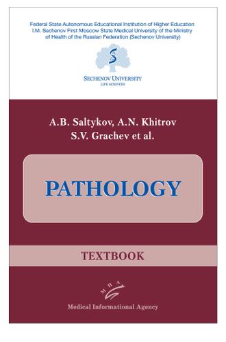 Pathology. Textbook. Салтыков А.Б., Грачев С.В. &quot;МИА&quot; (Медицинское информационное агентство). 2020