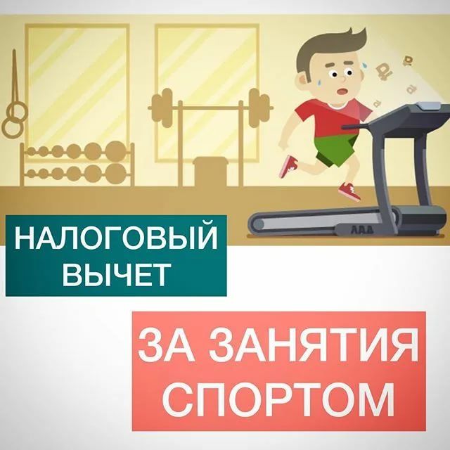 Спортивный вычет налог. Налоговый вычет за спорт. Налоговый вычет за занятия спортом. Вычет на фитнес. Налоговый вычет на фитнес.