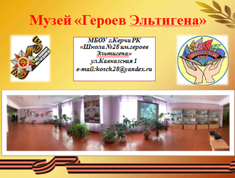 Музей Героев Эльтигена  МБОУ г.Керчь школа  № 28