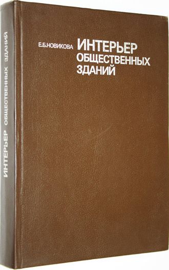 Новикова Е.Б. Интерьер общественных зданий. М.: Стройиздат. 1991г.