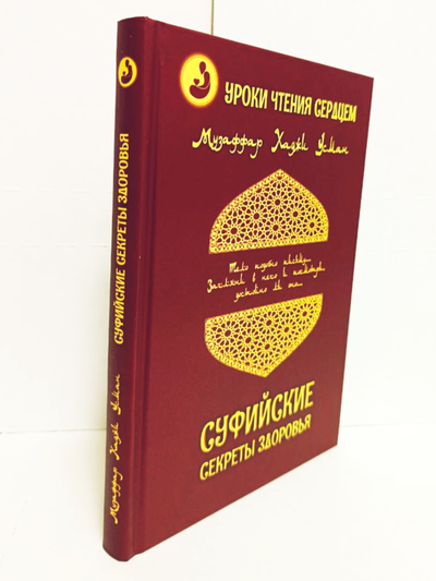 Музаффар Хаджи Усман. Уроки чтения сердцем. Суфийские секреты здоровья.