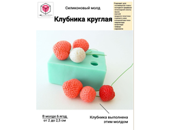 Силиконовый молд "Клубника круглая"