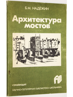 Надежин Б. Архитектура мостов. М.: Стройиздат. 1989г.