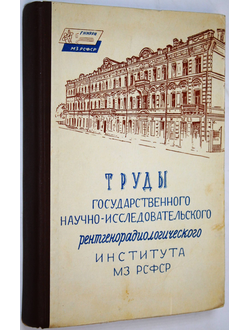 Труды государственного научно-исследовательского рентгенорадиологического института МЗ РСФСР. Том XI. Книга 1: Вопросы рентгенодиагностики. М. 1964.