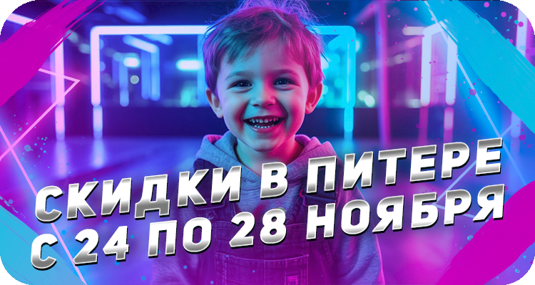 Акции в Санкт-Петербурге