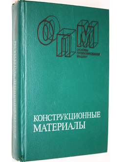 Конструкционные материалы. М.: Машиностроение. 1990г.