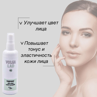 Гидролат для лица (смягчающий) VOLGALAD № 42 100 мл