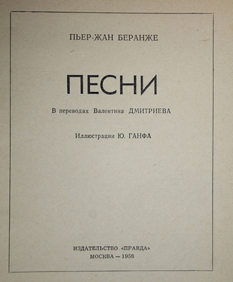 Беранже П.-Ж. Песни. М.: Правда. 1958г.