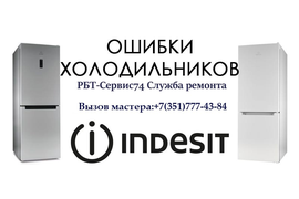 Ремонт холодильников индезит в Челябинске