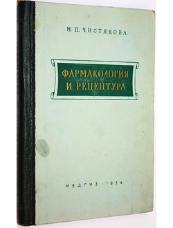 Чистякова Н.П. Фармакология и рецептура. М.: Медгиз. 1954 г.