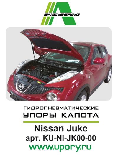 Амортизаторы (упоры) капота для Nissan Juke (2010-)