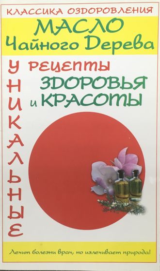 Прозоров А. Масло чайного дерева. М.-СПб.: 2007.