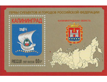 2237 . Гербы субъектов и городов РФ. Калининградская область. Почтовый блок