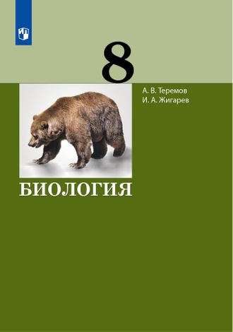 Теремов Биология. 8 класс Учебник (Бином)