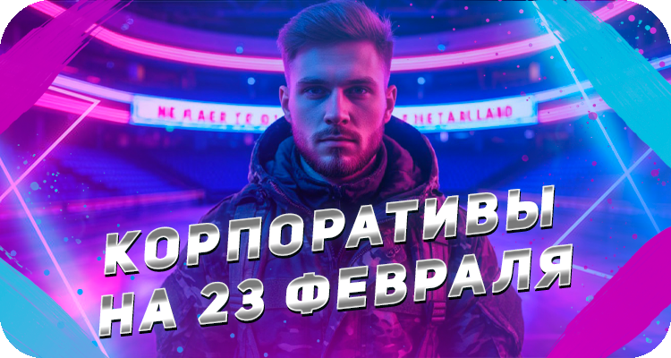 Корпоративы для мужчин на 23 февраля