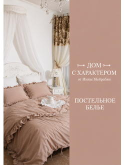 Постельное белье