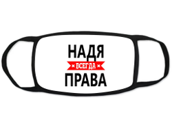 Маска защитная тканевая на лицо Надя Всегда Права