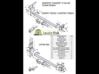 Фаркоп Лидер-Плюс для Chery Tiggo/Vortex Tingo I/Lifan X-60 2005-2019