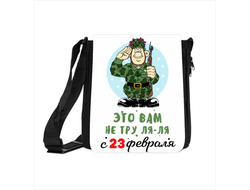 Сумка на 23 февраля №17