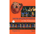 Эхокардиография от Рыбаковой. Изд. 2-е. Рыбакова М.К. &quot;Видар-М&quot;. 2018