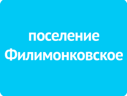 поселение Филимонковское