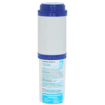 Картридж с активированным углем и полипропиленом 10"