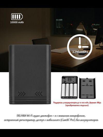 DE/AR8 Wi-Fi аудио диктофон + и с внешним микрофоном, встроенный регистратор, доступ с мобильного (CamSC Pro), без аккумуляторов.