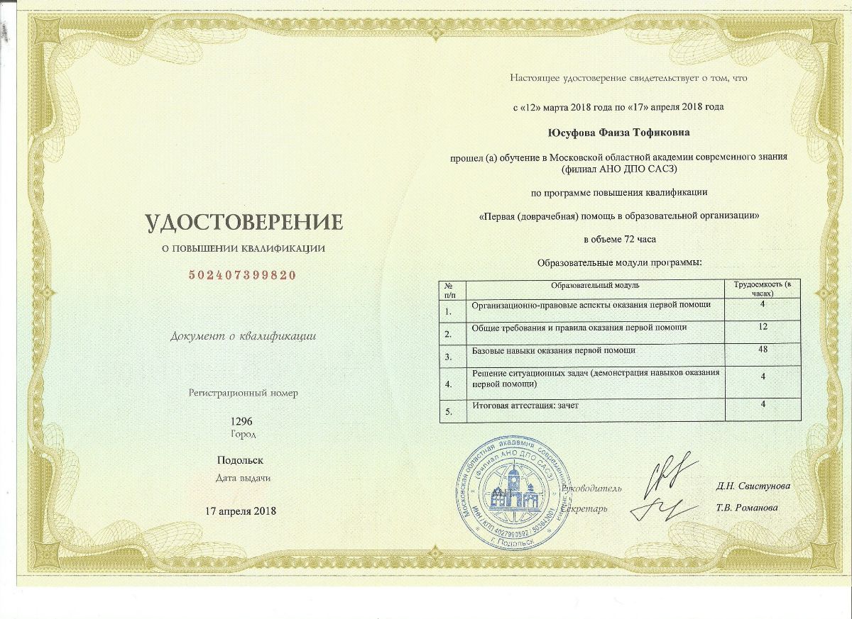 Удостоверение о повышении квалификации педагога