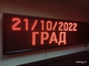 Табло погодных условий 370*1010мм (красное свечение), дата