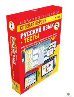 Наглядная начальная школа. Сетевая версия. Тесты. Русский язык 2 класс, 2 кл.