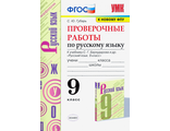 Губарь Русский язык Проверочные работы 9кл к УМК Бархударова (Экзамен)