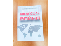 Сергей Переслегин. Следующая война.