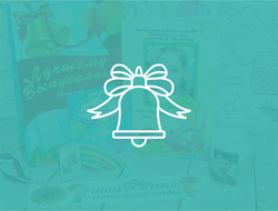 Выпускной 2026 года